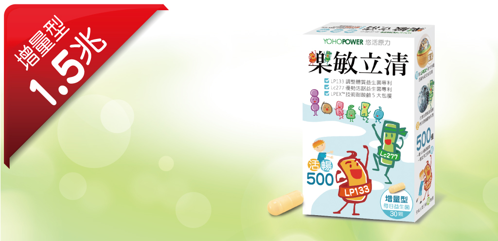 樂敏立清益生菌活暢500 YOHOPOWER