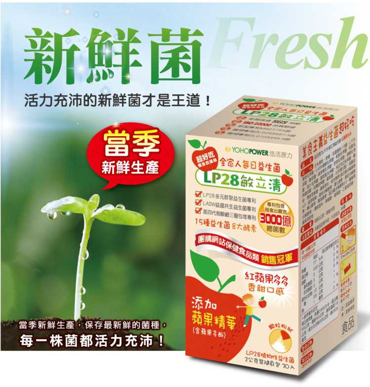 “LP28敏立清益生菌紅蘋果多多