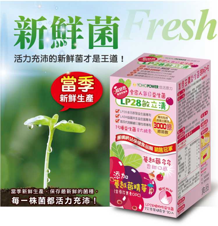 “LP28敏立清益生菌蔓越莓多多