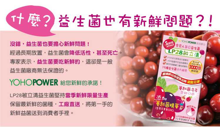 “LP28敏立清益生菌蔓越莓多多