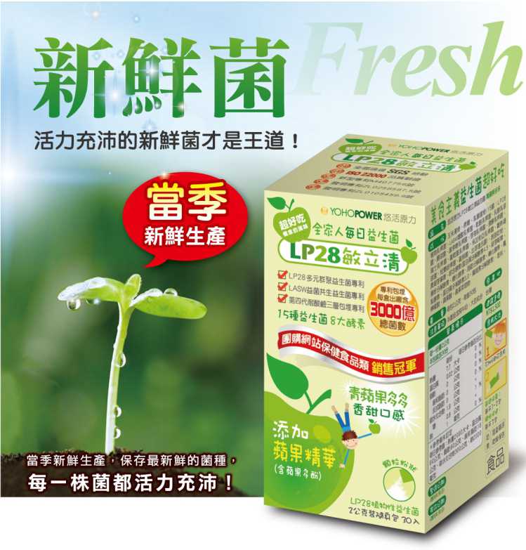 “LP28敏立清益生菌青蘋果多多