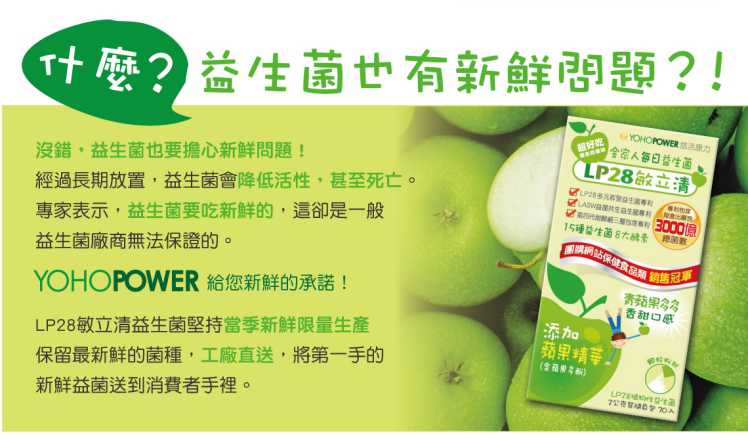 “LP28敏立清益生菌青蘋果多多
