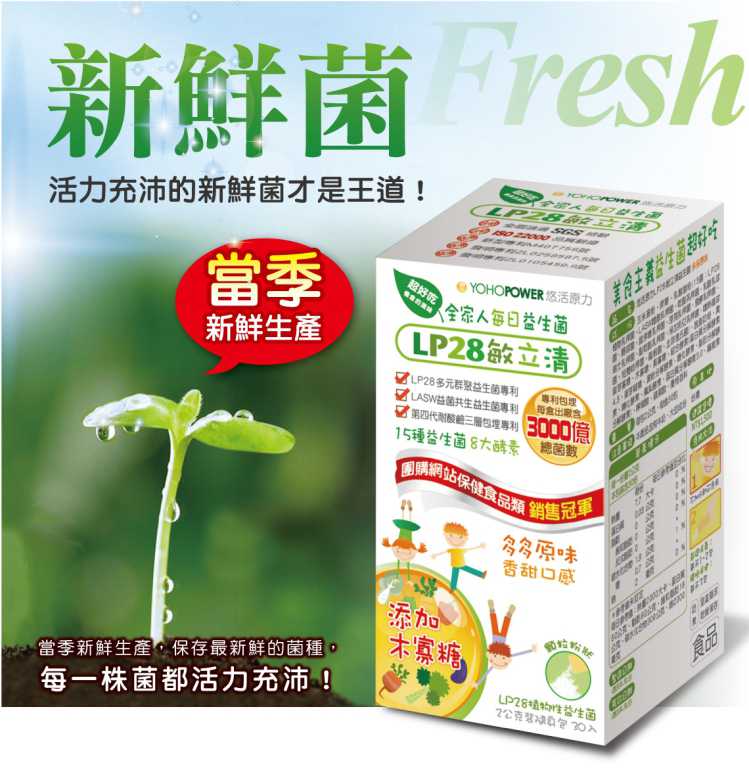 LP28敏立清益生菌多多原味 YOHOPOWER