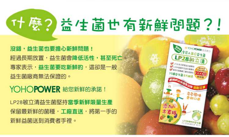 LP28敏立清益生菌多多原味 YOHOPOWER