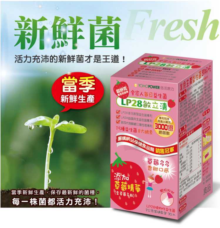 “LP28敏立清益生菌草莓多多