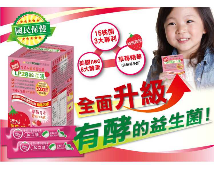 “LP28敏立清益生菌草莓多多
