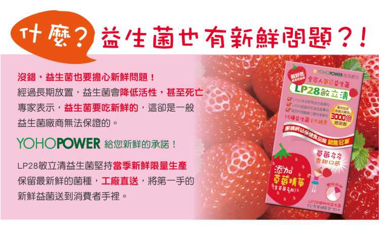 “LP28敏立清益生菌草莓多多
