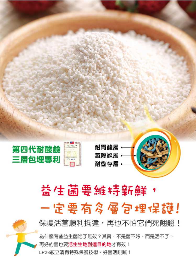 “LP28敏立清益生菌草莓多多