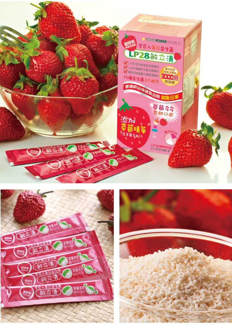 “LP28敏立清益生菌草莓多多