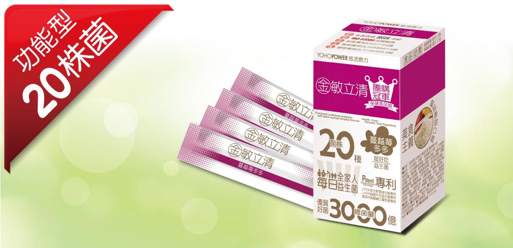 金敏立清益生菌 YOHOPOWER