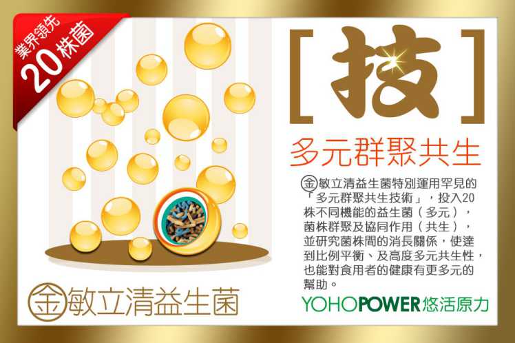 金敏立清益生菌 YOHOPOWER