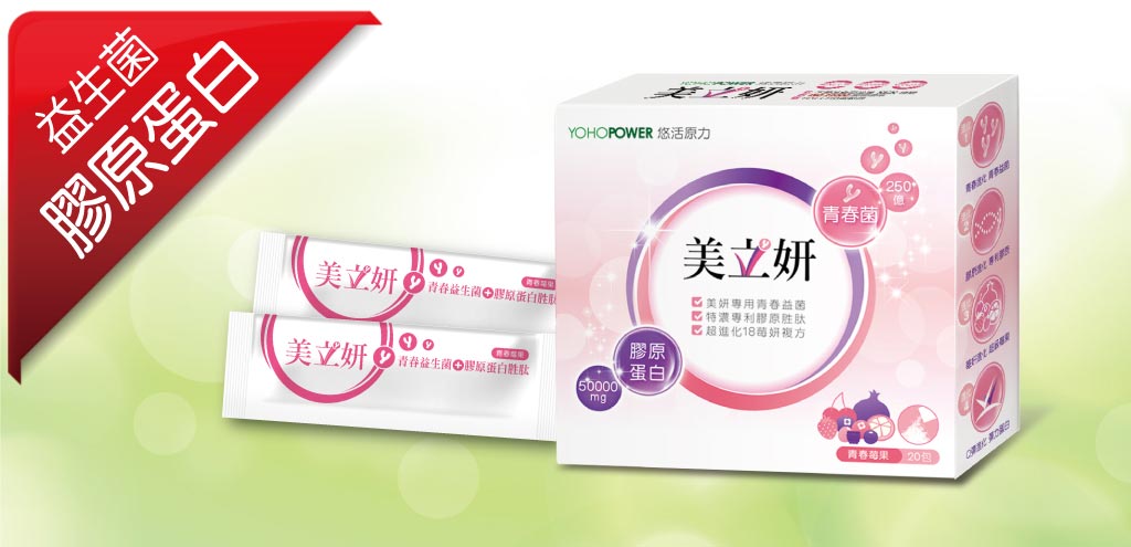 悠活原力美立妍青春益生菌膠原蛋白胜肽YOHOPOWER