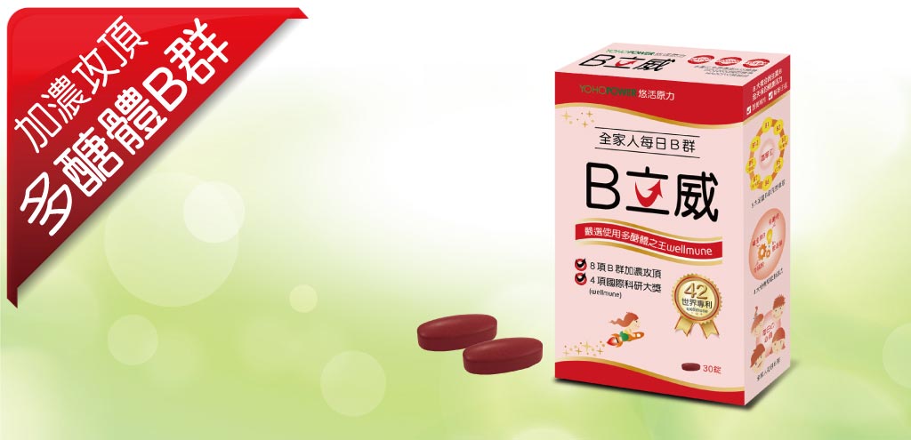 悠活原力B立威B群多醣體wellmune YOHOPOWER