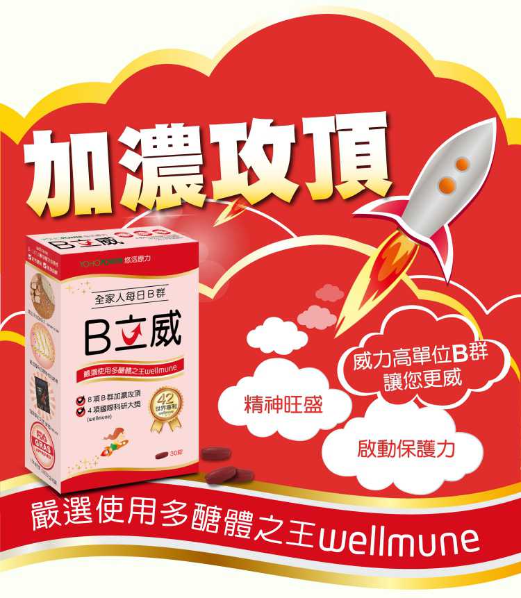 悠活原力B立威B群多醣體wellmune YOHOPOWER