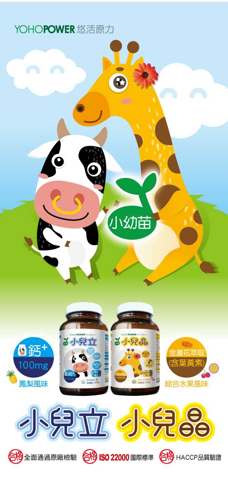 小幼苗系列兒童鈣小兒立 YOHOPOWER