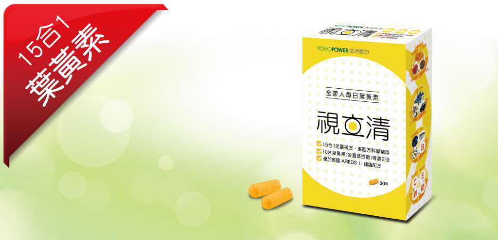 視立清-15合1複方葉黃素