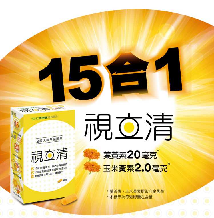 視立清15合1複方葉黃素 YOHOPOWER
