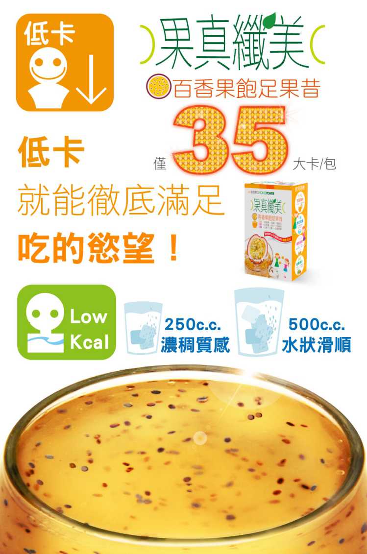 果真纖美百香果飽足果昔 YOHOPOWER