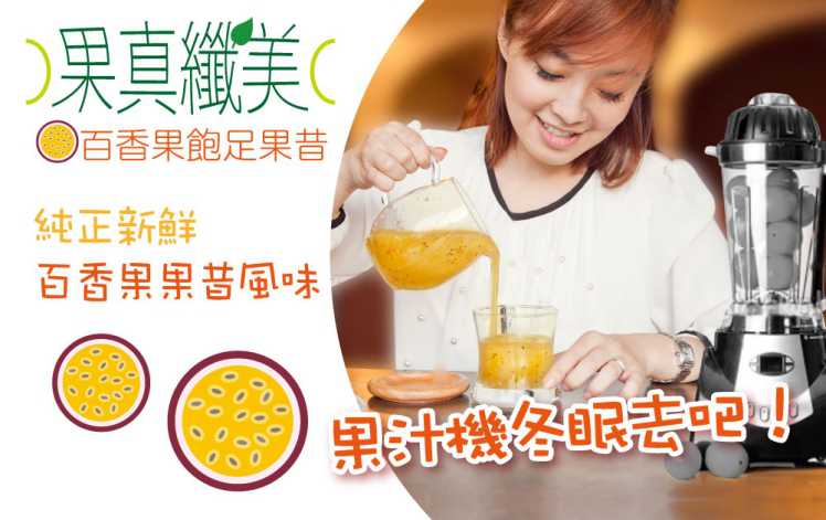 果真纖美百香果飽足果昔 YOHOPOWER