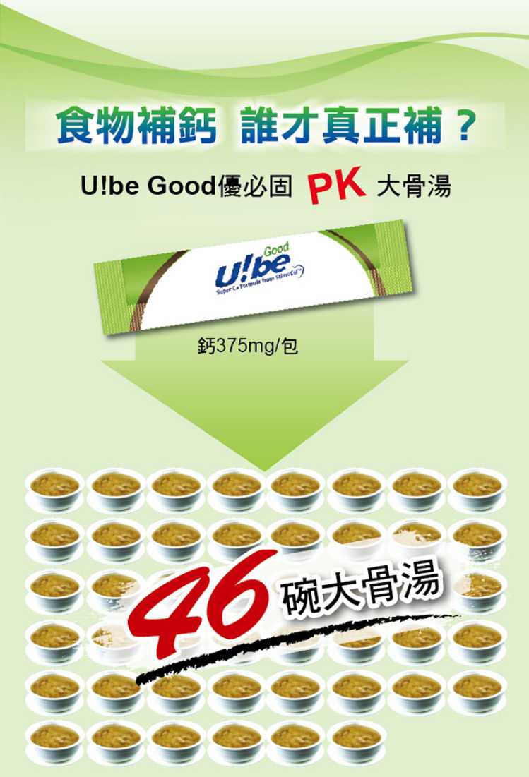 U!be Good 優必固六代鈣顆粒粉劑 UBEPOWER