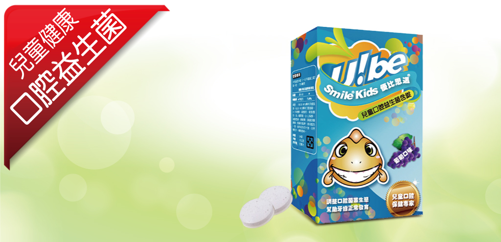UbeSmileKid 優比思邁 兒童口腔益生菌含錠 UBEPOWER