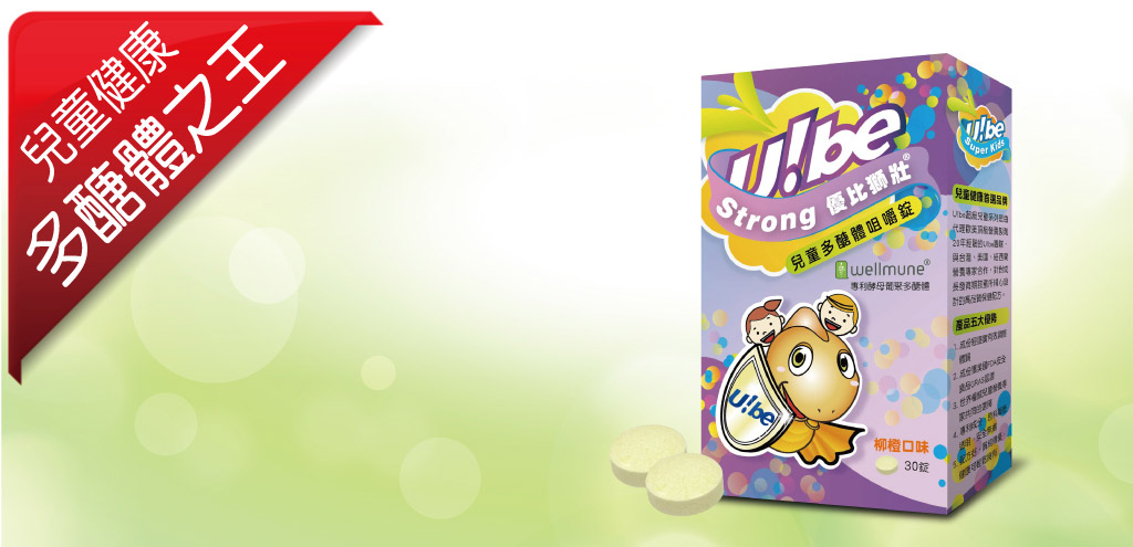 Ube Strong優比獅壯兒童多醣體
