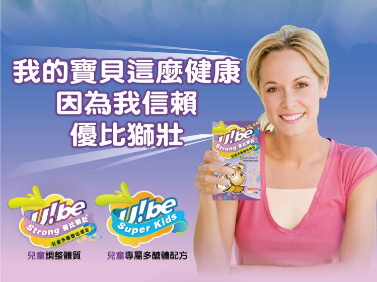 Ube Strong優比獅壯兒童多醣體