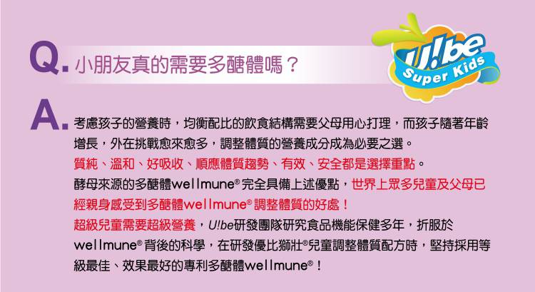 Ube Strong優比獅壯兒童多醣體