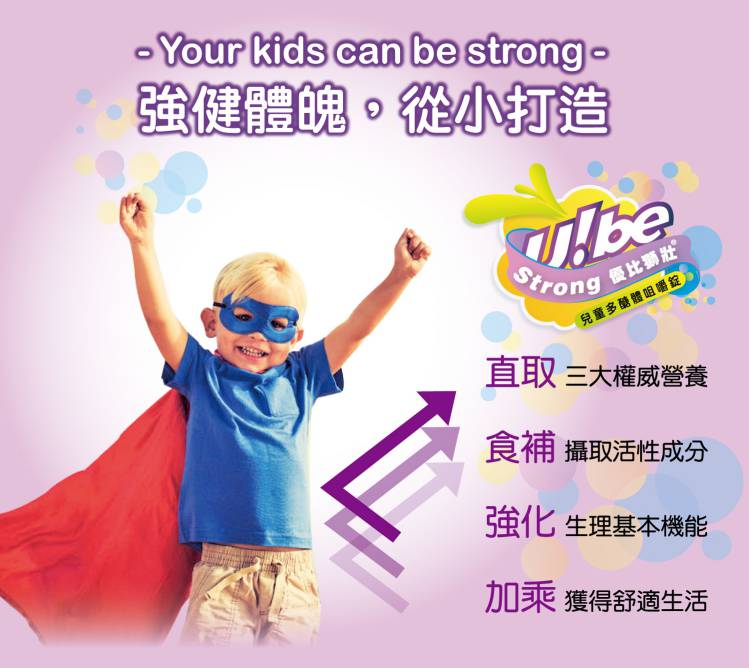 Ube Strong優比獅壯兒童多醣體