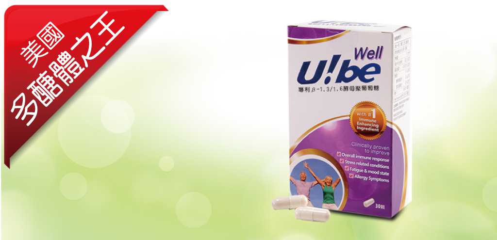 ubewell 優必威多醣體 UBEPOWER
