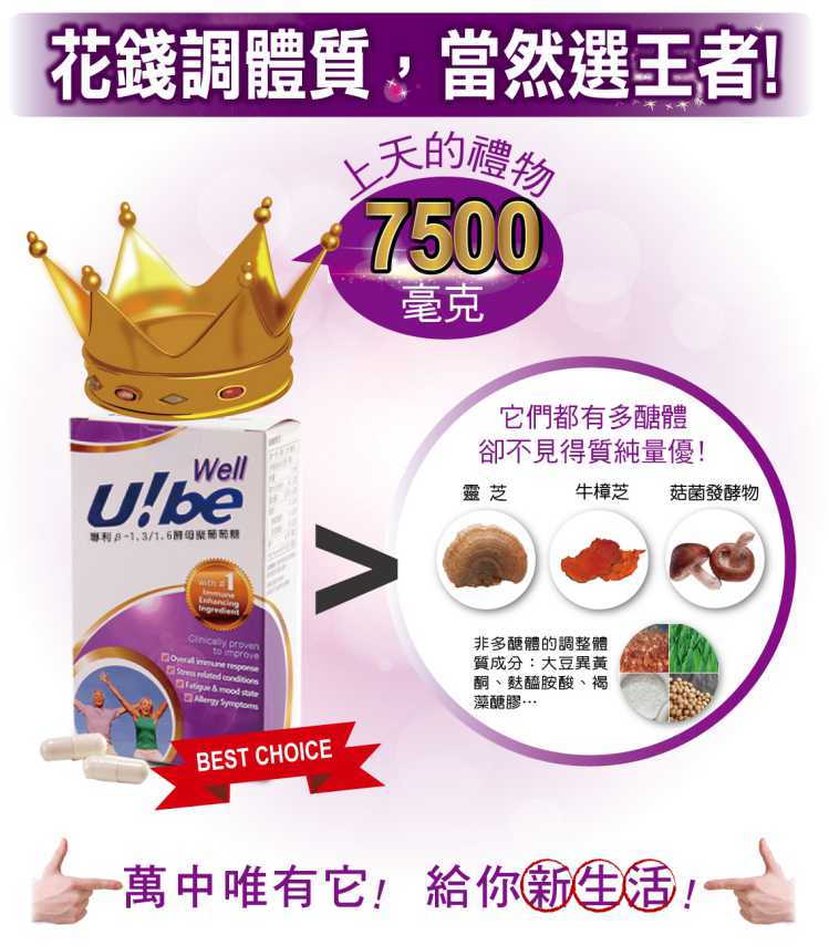 ubewell 優必威多醣體 UBEPOWER